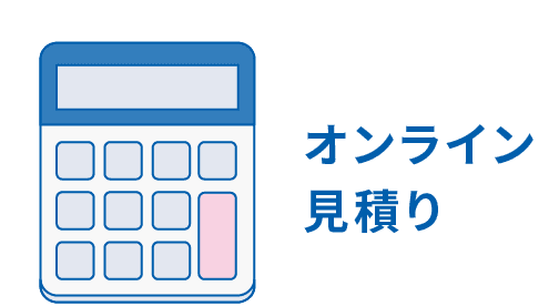 オンライン見積